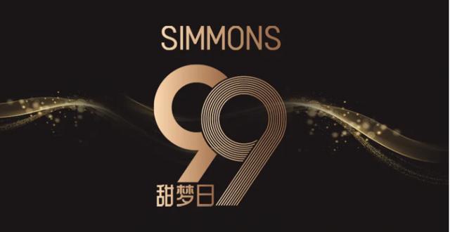 银河国际官网床垫品牌推荐：Simmons®席梦思99甜梦日解锁奢华睡眠新境界(图1)