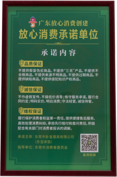 银河国际官网东宝床垫获评“放心消费承诺单位”(图1)